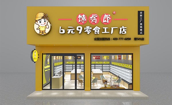 饞嘴郎零食工廠(chǎng)店加盟費(fèi)貴嗎？