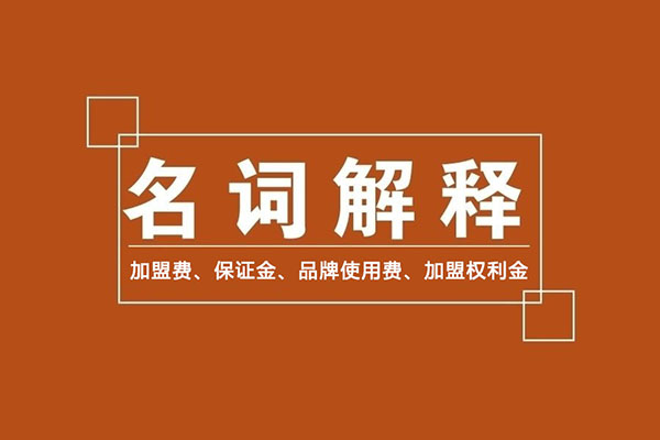 零食加盟商常識：加盟費(fèi)、保證金、品牌使用費(fèi)是什么？